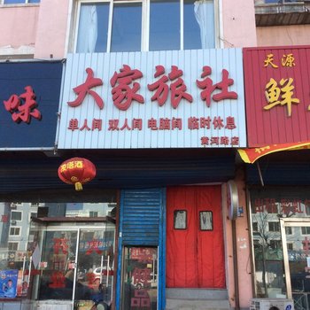 朝阳大家旅社酒店提供图片