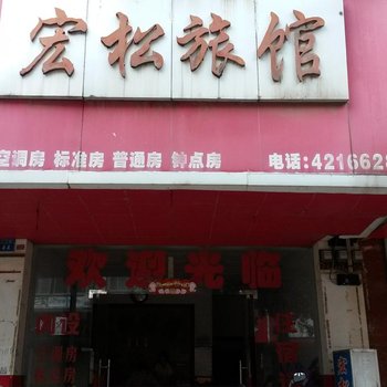 来宾宏松旅馆酒店提供图片