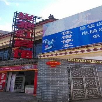 峨山火把红宾馆