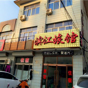 霸州滨江旅馆酒店提供图片