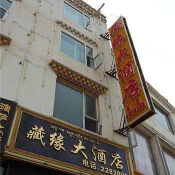 若尔盖藏缘大酒店酒店提供图片