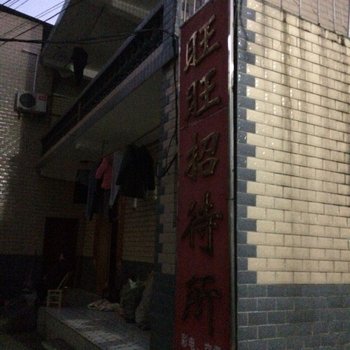 旺旺招待所(长沙湘钢店)
