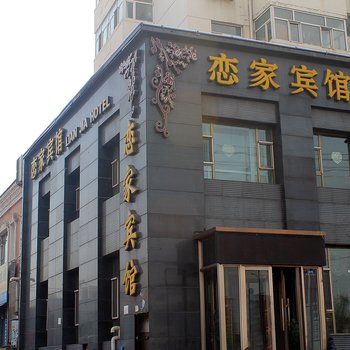 齐齐哈尔恋家宾馆二店酒店提供图片