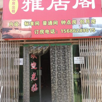 西安雅居阁招待所