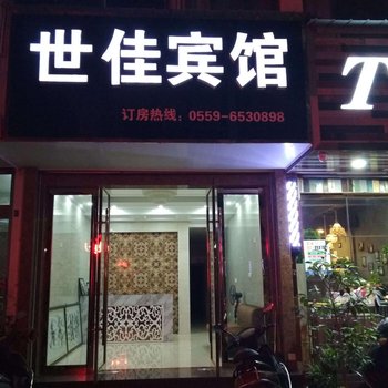 歙县世佳宾馆酒店提供图片