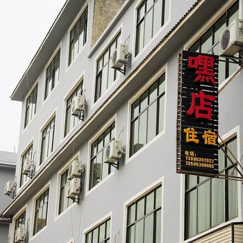 黄果树嘿店