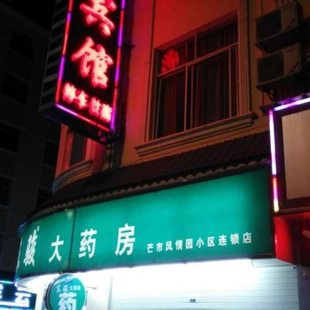 芒市天富宾馆酒店提供图片