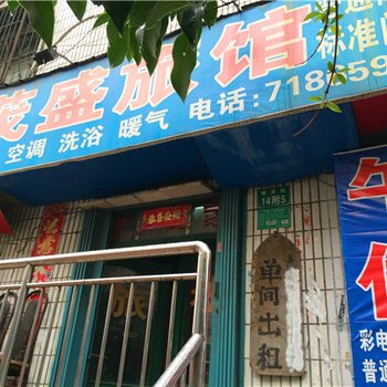 平顶山茂盛旅馆