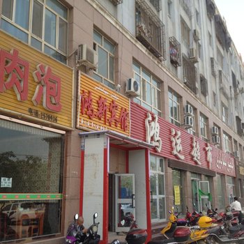 阿克苏鸿新宾馆
