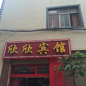 曲靖欣欣宾馆酒店提供图片