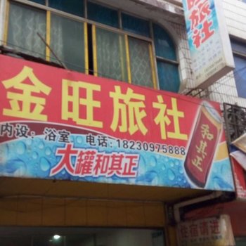 毕节织金金旺旅社酒店提供图片