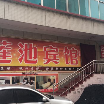 河津莲池宾馆酒店提供图片