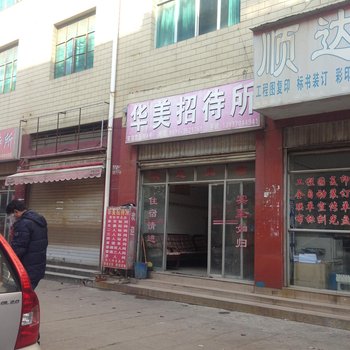 昆明华美招待所