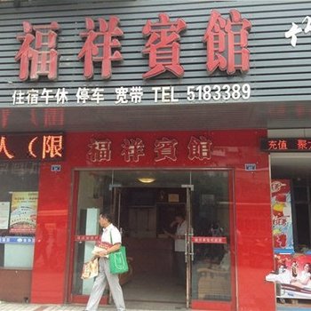 广安福祥宾馆