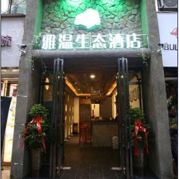 贵阳雅温生态酒店酒店提供图片