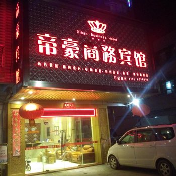 肇庆封开帝豪商务宾馆酒店提供图片