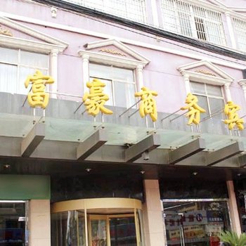 苏州盛泽富豪商务宾馆