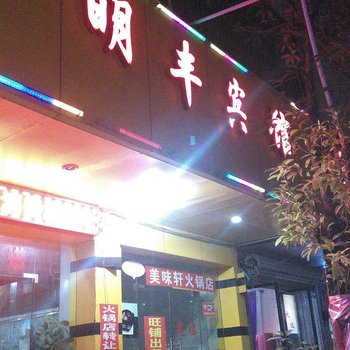 博白明丰宾馆