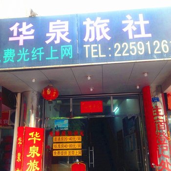 泉州华泉商务宾馆