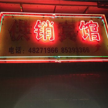 万盛供销宾馆酒店提供图片