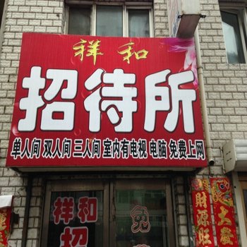 肇东祥和招待所酒店提供图片