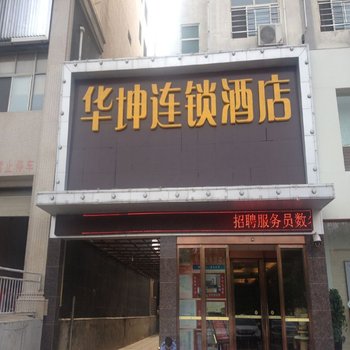 运城华坤连锁酒店酒店提供图片