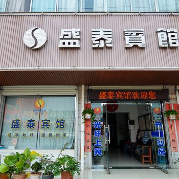 焦作孟州盛泰宾馆酒店提供图片