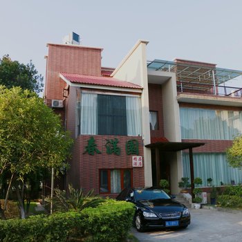 资兴春满园精品酒店