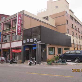 金门福华旅店酒店提供图片