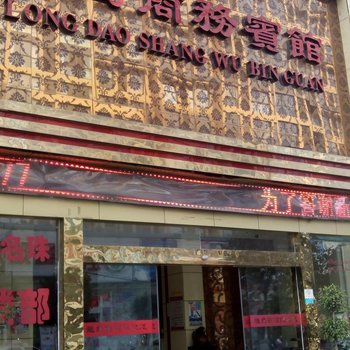 郧西龙岛商务宾馆酒店提供图片