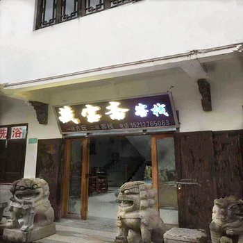 宣城泾县查济藏宝斋客栈酒店提供图片