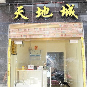 襄阳天地城宾馆