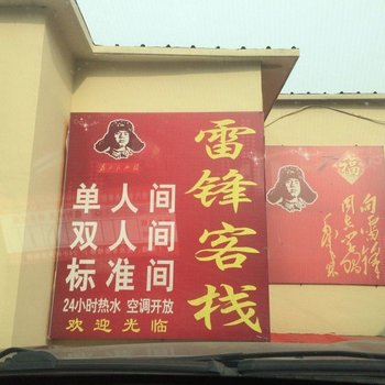 青岛雷锋客栈
