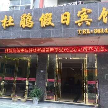 丹寨杜鹃假日宾馆