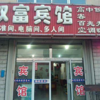 龙口双富宾馆酒店提供图片