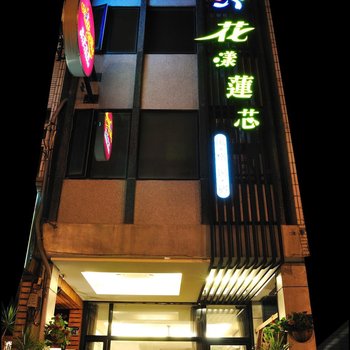 花漾莲芯民宿酒店提供图片