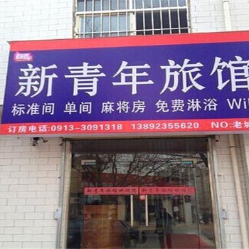 渭南新青年旅馆酒店提供图片