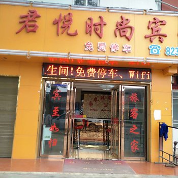 修文君悦时尚宾馆酒店提供图片