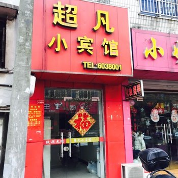 湖州长兴超凡小宾馆酒店提供图片