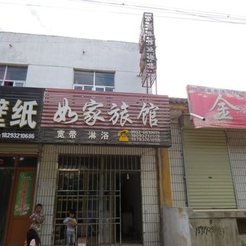 陇西如家旅馆