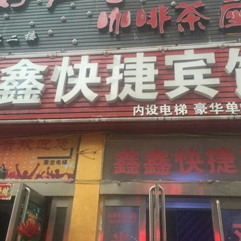 新郑鑫鑫宾馆酒店提供图片