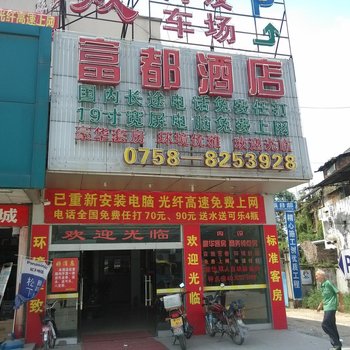 肇庆高要富都大酒店酒店提供图片
