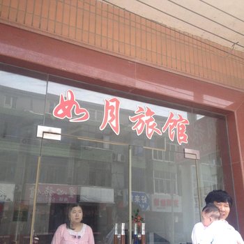 上海如月旅馆