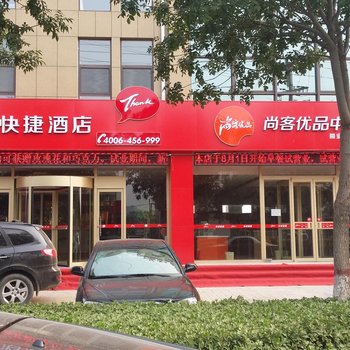 尚客优快捷酒店(沧州青县南环路店)酒店提供图片