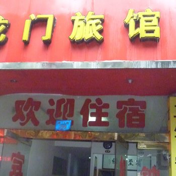 南昌龙门商务旅馆