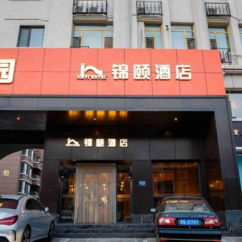 锦颐连锁酒店(呼和浩特兴安北路润宇店)