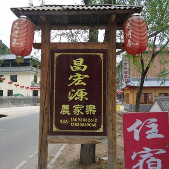 天水麦积山昌宏源农家乐酒店提供图片