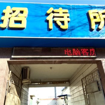 东营发兴招待所酒店提供图片