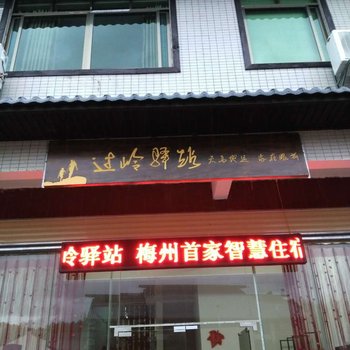 平远过岭驿站酒店提供图片