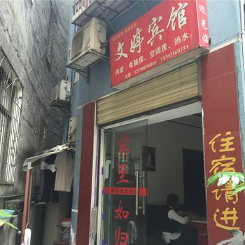 凤凰文婷宾馆酒店提供图片